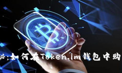 专家独家揭秘：如何在Token.im钱包中购买TRX的秘诀