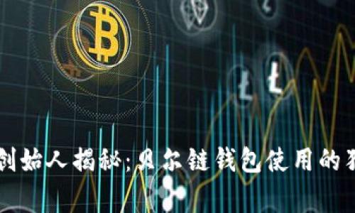 以太坊创始人揭秘：贝尔链钱包使用的独家秘诀