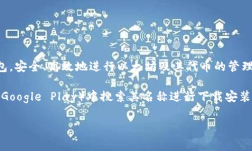 关于以太坊钱包 app 的地址，首先我们需要明确一下，以太坊钱包通常是用于存储、接收和转移以太坊及其代币的工具。有很多不同类型的钱包应用可供选择，接下来我将列出一些常见的钱包应用以及它们的特点。

### 常见的以太坊钱包应用

在选择以太坊钱包时，除了应用的安全性，用户友好性也是一个重要因素。下面是一些广受欢迎的以太坊钱包应用：

1. **MetaMask**
   - MetaMask 是一个非常流行的以太坊钱包应用，特别适合那些经常进行加密货币交易的用户。它不仅可以作为浏览器插件使用，也有移动端应用。使用 MetaMask，用户可以方便地与许多去中心化应用（DApp）进行交互。

2. **Trust Wallet**
   - Trust Wallet 是 Binance 官方推出的加密货币钱包，支持以太坊及其所有 ERC-20 代币。它的界面非常简洁，而且提供了强大的安全措施，用户的私钥始终保存在本地设备上。

3. **MyEtherWallet (MEW)**
   - MEW 是一个开源的以太坊钱包，它允许用户在不下载任何软件的情况下生成和管理以太坊钱包。因为它是一个非托管钱包，用户完全控制自己的私钥。

4. **Coinbase Wallet**
   - 作为知名的加密货币交易平台，Coinbase 也推出了自己的钱包应用。Coinbase Wallet 提供便捷的界面，用户可以通过它存储以太坊及其它多种加密货币，并可以方便地接入 DApp。

### 以太坊钱包的安全性

在使用任何以太坊钱包之前，安全性都是需要优先考虑的方面。相比之下，非托管钱包（如 MyEtherWallet）通常被认为更安全，因为用户拥有自己的私钥。而像 Coinbase 这样的托管钱包虽然方便，但在安全性上可能会有一些妥协。

### 如何选择合适的钱包

选择钱包的时候，用户需要考虑以下几个因素：
- **安全性**：选择那些拥有良好安全记录和用户评价的钱包。
- **用户体验**：钱包的界面是否友好，是否容易上手。
- **兼容性**：确保钱包支持的币种和代币符合你的需求。

### 总结

以太坊钱包有很多种，每种都有其独特的功能和优缺点。希望上述推荐能帮助你找到合适的钱包，安全、高效地进行以太坊及其代币的管理。如果你还有其他问题或者想了解更详细的信息，欢迎随时咨询！

如果你需要具体的下载地址，建议访问各个钱包的官方网站或在应用商店（如 App Store 或 Google Play）中搜索其名称进行下载安装。

### 以太坊钱包, 加密货币, 数字货币/guanjianci