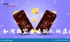 专家揭秘：如何独家查看别人的虚拟币钱包？