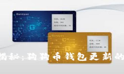专家独家揭秘：狗狗币钱包更新的终极秘诀！