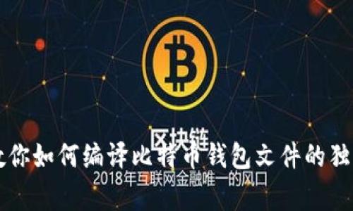专家教你如何编译比特币钱包文件的独家秘诀