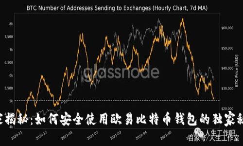 专家揭秘：如何安全使用欧易比特币钱包的独家秘诀！