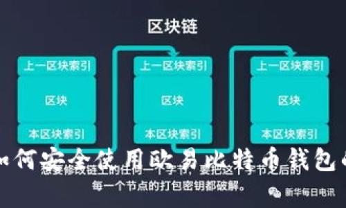 专家揭秘：如何安全使用欧易比特币钱包的独家秘诀！