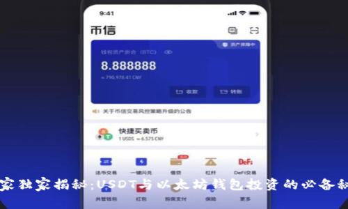 专家独家揭秘：USDT与以太坊钱包投资的必备秘诀