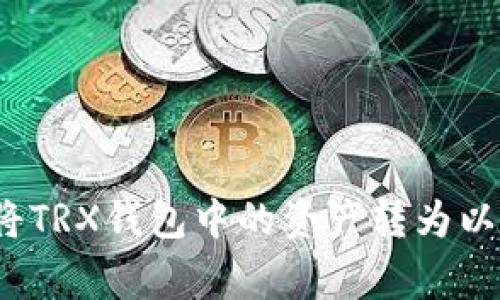 专家揭秘:如何将TRX钱包中的资产转为以太坊的独家秘诀