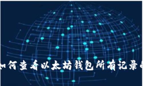 专家教你如何查看以太坊钱包所有记录的独家秘诀