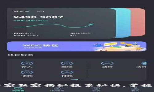 以太坊钱包投票:专家独家揭秘投票秘诀,掌握区块链民主的关键!