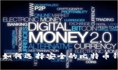 专家独家揭秘：如何选择安全的比特币钱包环境