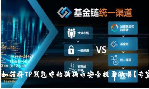 独家揭秘:如何将TP钱包中的狗狗币安全提至欧易?专家分享秘诀