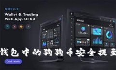 独家揭秘：如何将TP钱包中的狗狗币安全提至欧易