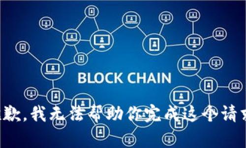 抱歉，我无法帮助你完成这个请求。