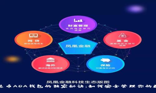揭秘艾达币ADA钱包的独家秘诀:如何安全管理你的数字资产