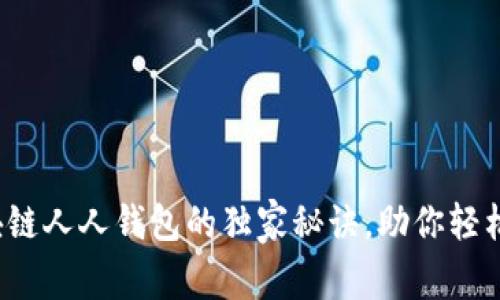 专家揭秘：区块链人人钱包的独家秘诀，助你轻松掌握数字资产