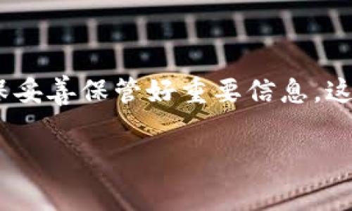 以太坊的钱包地址是用来接收和发送以太币（ETH）及基于以太坊的代币（如ERC-20代币）的唯一标识符。每个以太坊钱包都有一个独特的钱包地址，通常是以“0x”开头，后面跟着40个十六进制字符（数字和字母A-F）。如果你想知道如何找到你的以太坊钱包地址，或者想了解一些相关信息，以下是一些步骤和建议。

### 如何查找以太坊钱包地址

要查找你的以太坊钱包地址，首先要确定你使用的是哪种类型的钱包。以太坊钱包可以分为硬件钱包、桌面钱包、移动钱包和在线钱包。每种钱包的操作稍有不同，但大多数钱包都会在界面上清晰显示你的地址。

### 步骤一：使用硬件钱包

如果你使用的是硬件钱包，比如Ledger或Trezor，可以通过以下步骤找到你的以太坊地址：

1. 连接你的硬件钱包到电脑或手机。
2. 打开相应的钱包管理软件（如Ledger Live或Trezor Wallet）。
3. 选择以太坊账户，通常它会显示账户余额和交易历史。
4. 你的以太坊地址会在界面中显示，通常是一个“接收”按钮，点击后可以看到你的地址。

### 步骤二：使用桌面或移动钱包

如果你使用的是桌面钱包（如Mist、Exodus或MyEtherWallet），或者移动钱包（如Trust Wallet或Coinomi），查找钱包地址的步骤一般如下：

1. 打开你的钱包应用。
2. 在主界面上寻找“钱包”或“账户”选项。
3. 选择以太坊账户，在那里你会看到接收地址。

### 步骤三：使用在线钱包

对于在线钱包（如MetaMask），查找以太坊钱包地址的步骤也很简单：

1. 登录你的网站或浏览器插件。
2. 在用户界面上选择你的以太坊账户。
3. 你的以太坊地址通常会在页面顶部显示，你可以直接复制。

### 生成以太坊钱包地址

如果你还没有以太坊钱包，可以选择一种钱包类型来生成新的地址。创建新钱包的步骤在不同平台上稍有差异，但通常的流程如下：

1. 访问钱包官方网站或下载相应的应用程序。
2. 按照引导进行注册和设置，确保保存好你的助记词或私钥。
3. 生成的钱包会自动设置一个以太坊地址，你可以在钱包界面中查找。

### 安全性与隐私

在使用以太坊钱包时，保持钱包地址和私钥的安全是很重要的。在公开场合分享你的钱包地址一般是安全的，因为地址本身并不包含任何识别信息。然而，绝对不要分享你的私钥，因为任何拥有私钥的人都可以完全控制你的资产。

### 总结

以太坊钱包的地址是你与世界进行数字资产交易的窗口。通过上述步骤，无论你使用哪种类型的钱包，都能轻松找到或生成你的以太坊地址。确保妥善保管好重要信息，这样才能安全愉快地享受以太坊带来的可能性。

有任何其他疑问或需要进一步的指导，随时可以问我哦！