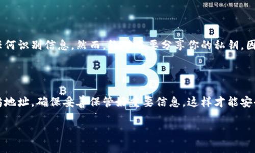 以太坊的钱包地址是用来接收和发送以太币（ETH）及基于以太坊的代币（如ERC-20代币）的唯一标识符。每个以太坊钱包都有一个独特的钱包地址，通常是以“0x”开头，后面跟着40个十六进制字符（数字和字母A-F）。如果你想知道如何找到你的以太坊钱包地址，或者想了解一些相关信息，以下是一些步骤和建议。

### 如何查找以太坊钱包地址

要查找你的以太坊钱包地址，首先要确定你使用的是哪种类型的钱包。以太坊钱包可以分为硬件钱包、桌面钱包、移动钱包和在线钱包。每种钱包的操作稍有不同，但大多数钱包都会在界面上清晰显示你的地址。

### 步骤一：使用硬件钱包

如果你使用的是硬件钱包，比如Ledger或Trezor，可以通过以下步骤找到你的以太坊地址：

1. 连接你的硬件钱包到电脑或手机。
2. 打开相应的钱包管理软件（如Ledger Live或Trezor Wallet）。
3. 选择以太坊账户，通常它会显示账户余额和交易历史。
4. 你的以太坊地址会在界面中显示，通常是一个“接收”按钮，点击后可以看到你的地址。

### 步骤二：使用桌面或移动钱包

如果你使用的是桌面钱包（如Mist、Exodus或MyEtherWallet），或者移动钱包（如Trust Wallet或Coinomi），查找钱包地址的步骤一般如下：

1. 打开你的钱包应用。
2. 在主界面上寻找“钱包”或“账户”选项。
3. 选择以太坊账户，在那里你会看到接收地址。

### 步骤三：使用在线钱包

对于在线钱包（如MetaMask），查找以太坊钱包地址的步骤也很简单：

1. 登录你的网站或浏览器插件。
2. 在用户界面上选择你的以太坊账户。
3. 你的以太坊地址通常会在页面顶部显示，你可以直接复制。

### 生成以太坊钱包地址

如果你还没有以太坊钱包，可以选择一种钱包类型来生成新的地址。创建新钱包的步骤在不同平台上稍有差异，但通常的流程如下：

1. 访问钱包官方网站或下载相应的应用程序。
2. 按照引导进行注册和设置，确保保存好你的助记词或私钥。
3. 生成的钱包会自动设置一个以太坊地址，你可以在钱包界面中查找。

### 安全性与隐私

在使用以太坊钱包时，保持钱包地址和私钥的安全是很重要的。在公开场合分享你的钱包地址一般是安全的，因为地址本身并不包含任何识别信息。然而，绝对不要分享你的私钥，因为任何拥有私钥的人都可以完全控制你的资产。

### 总结

以太坊钱包的地址是你与世界进行数字资产交易的窗口。通过上述步骤，无论你使用哪种类型的钱包，都能轻松找到或生成你的以太坊地址。确保妥善保管好重要信息，这样才能安全愉快地享受以太坊带来的可能性。

有任何其他疑问或需要进一步的指导，随时可以问我哦！