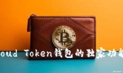 专家揭秘：Cloud Token钱包的独家功能与使用秘诀