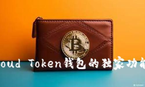 专家揭秘：Cloud Token钱包的独家功能与使用秘诀
