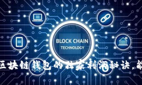 专家揭秘：区块链钱包的独家利润秘诀，能赚多少钱？