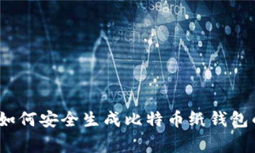专家揭秘:如何安全生成比特币纸钱包的独家秘诀