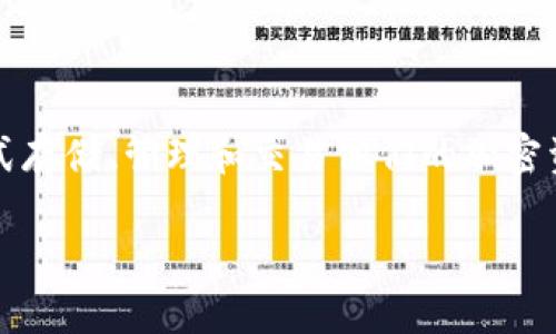 比特币派钱包（Bitcoin Pay Wallet）是一种专门为比特币和其他加密货币用户设计的数字钱包。它允许用户以安全和便捷的方式存储、管理和交易他们的加密资产。在当今数字化的时代，越来越多人开始关注加密货币的投资与应用，而比特币派钱包则是他们管理这些资产的重要工具之一。

### 专家独家揭秘：比特币派钱包的秘诀与功能