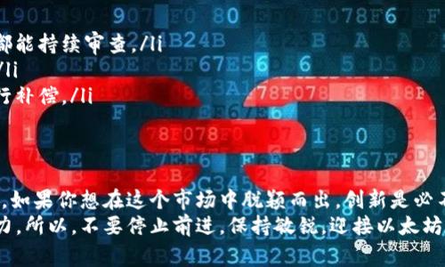   以太坊App钱包开发：专家揭秘独家秘诀，让你的DApp脱颖而出！ / 

 guanjianci 以太坊钱包开发, DApp开发, 区块链技术 /guanjianci 

引言：以太坊的崛起
说到区块链，大家首先想到的可能是比特币，但以太坊近几年也是势不可挡。以太坊不只是数字货币，更是一个能让开发者构建去中心化应用（DApp）的开放平台。简而言之，它可以实现的功能可不仅仅是转账那么简单，真的是一个充满无限可能的地方。

为什么选择开发以太坊钱包？
哎，说真的，区块链技术的普及，尤其是以太坊的功能越加丰富，让开发者和用户们看到了很多机会。首先，以太坊钱包不仅仅是一个存储以太币的地方，它还能帮助用户管理其他基于以太坊的代币，比如 ERC20，也就是那种我们常说的“山寨币”。
除此之外，DApp的增长让以太坊钱包的需求也大大增加。用户们希望通过钱包能直接访问各种去中心化应用，比如去中心化金融（DeFi）、游戏和市场等等。简单来说，你的以太坊钱包就成了用户与这些应用的桥梁。

以太坊钱包的基本功能
首先，让我们来看看以太坊钱包应该具备哪些基本功能：
ul
  listrong安全性/strong：用户资产的安全性是最重要的，钱包需要有良好的加密功能，确保用户私钥不泄露。/li
  listrong多种代币支持/strong：接口需要支持 ERC20 代币，这样用户能够方便地发送和接收各种代币。/li
  listrong易于使用的界面/strong：钱包的使用体验不能太复杂，尤其是针对普通用户，直观的设计能减少用户的学习成本。/li
  listrong私钥管理/strong：用户能够自主控制自己的私钥，若要确保用户的财产安全，绝对不能把私钥托管在中心化服务器。/li
/ul

开发以太坊钱包的技术栈
那么，您需要哪些技术来开发一个以太坊钱包呢？这无外乎以下几种：
ul
  listrong编程语言/strong：通常我们会选择 JavaScript、TypeScript 作为前端开发语言。后端则可以使用 Node.js 或 Python。/li
  listrong以太坊智能合约/strong：为了实现去中心化功能，您需要熟悉 Solidity 语言编写智能合约。/li
  listrongWeb3.js/strong：这是与以太坊节点进行交互的重要库，它能帮助用户通过钱包进行智能合约的调用。/li
  listrong以太坊节点/strong：可以选择搭建自己的节点，或者使用 Infura、Alchemy 等第三方节点服务。/li
/ul

以太坊钱包的设计理念
在讲开发之前，设计是一定不能忽视的。钱包的界面设计需要达到简洁、直观、易用的效果。可以考虑以下几点：
ul
  listrong颜色与品牌/strong：设计风格应该符合品牌的定位，若注重年轻化，色彩可以选择大胆鲜艳；若走高端路线，则可以选择黑白灰这样的经典色。/li
  listrong用户流程/strong：明确用户在使用钱包时的每一个步骤，从创建钱包到发送交易，都应该尽量做到简单明了，不让用户陷入困惑。/li
  listrong反馈机制/strong：当用户进行操作时，钱包应该有积极的反馈机制，每一步都应该让用户感受到操作的有效性，比如发送成功或失败的提示。/li
/ul

开发流程解析
接下来，我们来聊聊具体的开发流程。虽然每个开发者的习惯不同，但可以参考以下步骤：
ol
  listrong需求分析/strong：了解目标用户和市场需求，明确钱包需要实现的功能。/li
  listrong技术准备/strong：搭建开发环境，安装相应的开发工具与库，比如 Node.js、Web3.js 等。/li
  listrong智能合约开发/strong：编写并测试智能合约，这一步是很关键的，别忘了使用 Remix 或 Truffle 进行测试。/li
  listrong前端开发/strong：使用框架（比如 React 或 Vue）搭建用户界面，并实现与 Web3.js 的交互。/li
  listrong测试阶段/strong：这一步极为重要，开发者需要保证钱包的安全性和稳定性，进行全面的测试。/li
  listrong上线准备/strong：上线之前，确保满足所有需求，准备成文的用户手册等材料。/li
/ol

常见问题解析
当然，在开发过程中，你可能会遇到一系列问题，这里列出一些常见的，你可以提前备好答案：
ul
  listrong如何保障钱包的安全性？/strong：采用多种加密方法，加上开放源代码，确保你自己和社区都能持续审查。/li
  listrong如何应对用户的疑虑？/strong：提供清晰的FAQ页面，并相应的客户服务，令用户放心使用。/li
  listrong如果钱包被黑客攻击，用户的钱会怎样？/strong：选择保险机制，能有条件对用户的损失进行补偿。/li
/ul

最后的总结与展望
以太坊钱包开发，既是一个机遇也是一个挑战。在这个领域，用户的需求在不断变化，而竞争也日益激烈。如果你想在这个市场中脱颖而出，创新是必不可少的，真正理解用户的需求，从他们的角度考虑，更能把事情做好。
真正的专家在于不断学习和实践，把握技术发展的动态，结合用户反馈，能让你的以太坊钱包更具竞争力。所以，不要停止前进，保持敏锐，迎接以太坊及其钱包未来的无限可能。你，准备好了吗？