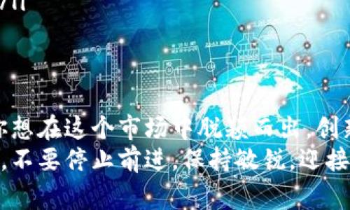   以太坊App钱包开发：专家揭秘独家秘诀，让你的DApp脱颖而出！ / 

 guanjianci 以太坊钱包开发, DApp开发, 区块链技术 /guanjianci 

引言：以太坊的崛起
说到区块链，大家首先想到的可能是比特币，但以太坊近几年也是势不可挡。以太坊不只是数字货币，更是一个能让开发者构建去中心化应用（DApp）的开放平台。简而言之，它可以实现的功能可不仅仅是转账那么简单，真的是一个充满无限可能的地方。

为什么选择开发以太坊钱包？
哎，说真的，区块链技术的普及，尤其是以太坊的功能越加丰富，让开发者和用户们看到了很多机会。首先，以太坊钱包不仅仅是一个存储以太币的地方，它还能帮助用户管理其他基于以太坊的代币，比如 ERC20，也就是那种我们常说的“山寨币”。
除此之外，DApp的增长让以太坊钱包的需求也大大增加。用户们希望通过钱包能直接访问各种去中心化应用，比如去中心化金融（DeFi）、游戏和市场等等。简单来说，你的以太坊钱包就成了用户与这些应用的桥梁。

以太坊钱包的基本功能
首先，让我们来看看以太坊钱包应该具备哪些基本功能：
ul
  listrong安全性/strong：用户资产的安全性是最重要的，钱包需要有良好的加密功能，确保用户私钥不泄露。/li
  listrong多种代币支持/strong：接口需要支持 ERC20 代币，这样用户能够方便地发送和接收各种代币。/li
  listrong易于使用的界面/strong：钱包的使用体验不能太复杂，尤其是针对普通用户，直观的设计能减少用户的学习成本。/li
  listrong私钥管理/strong：用户能够自主控制自己的私钥，若要确保用户的财产安全，绝对不能把私钥托管在中心化服务器。/li
/ul

开发以太坊钱包的技术栈
那么，您需要哪些技术来开发一个以太坊钱包呢？这无外乎以下几种：
ul
  listrong编程语言/strong：通常我们会选择 JavaScript、TypeScript 作为前端开发语言。后端则可以使用 Node.js 或 Python。/li
  listrong以太坊智能合约/strong：为了实现去中心化功能，您需要熟悉 Solidity 语言编写智能合约。/li
  listrongWeb3.js/strong：这是与以太坊节点进行交互的重要库，它能帮助用户通过钱包进行智能合约的调用。/li
  listrong以太坊节点/strong：可以选择搭建自己的节点，或者使用 Infura、Alchemy 等第三方节点服务。/li
/ul

以太坊钱包的设计理念
在讲开发之前，设计是一定不能忽视的。钱包的界面设计需要达到简洁、直观、易用的效果。可以考虑以下几点：
ul
  listrong颜色与品牌/strong：设计风格应该符合品牌的定位，若注重年轻化，色彩可以选择大胆鲜艳；若走高端路线，则可以选择黑白灰这样的经典色。/li
  listrong用户流程/strong：明确用户在使用钱包时的每一个步骤，从创建钱包到发送交易，都应该尽量做到简单明了，不让用户陷入困惑。/li
  listrong反馈机制/strong：当用户进行操作时，钱包应该有积极的反馈机制，每一步都应该让用户感受到操作的有效性，比如发送成功或失败的提示。/li
/ul

开发流程解析
接下来，我们来聊聊具体的开发流程。虽然每个开发者的习惯不同，但可以参考以下步骤：
ol
  listrong需求分析/strong：了解目标用户和市场需求，明确钱包需要实现的功能。/li
  listrong技术准备/strong：搭建开发环境，安装相应的开发工具与库，比如 Node.js、Web3.js 等。/li
  listrong智能合约开发/strong：编写并测试智能合约，这一步是很关键的，别忘了使用 Remix 或 Truffle 进行测试。/li
  listrong前端开发/strong：使用框架（比如 React 或 Vue）搭建用户界面，并实现与 Web3.js 的交互。/li
  listrong测试阶段/strong：这一步极为重要，开发者需要保证钱包的安全性和稳定性，进行全面的测试。/li
  listrong上线准备/strong：上线之前，确保满足所有需求，准备成文的用户手册等材料。/li
/ol

常见问题解析
当然，在开发过程中，你可能会遇到一系列问题，这里列出一些常见的，你可以提前备好答案：
ul
  listrong如何保障钱包的安全性？/strong：采用多种加密方法，加上开放源代码，确保你自己和社区都能持续审查。/li
  listrong如何应对用户的疑虑？/strong：提供清晰的FAQ页面，并相应的客户服务，令用户放心使用。/li
  listrong如果钱包被黑客攻击，用户的钱会怎样？/strong：选择保险机制，能有条件对用户的损失进行补偿。/li
/ul

最后的总结与展望
以太坊钱包开发，既是一个机遇也是一个挑战。在这个领域，用户的需求在不断变化，而竞争也日益激烈。如果你想在这个市场中脱颖而出，创新是必不可少的，真正理解用户的需求，从他们的角度考虑，更能把事情做好。
真正的专家在于不断学习和实践，把握技术发展的动态，结合用户反馈，能让你的以太坊钱包更具竞争力。所以，不要停止前进，保持敏锐，迎接以太坊及其钱包未来的无限可能。你，准备好了吗？