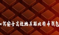 专家揭秘：如何安全高效地关联比特币钱包的独
