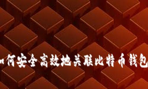 专家揭秘：如何安全高效地关联比特币钱包的独家秘诀