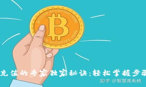 以太坊钱包充值的专家独家秘诀:轻松掌握步骤,快速入门!
