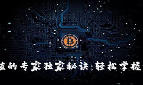 以太坊钱包充值的专家独家秘诀:轻松掌握步骤,快速入门!
