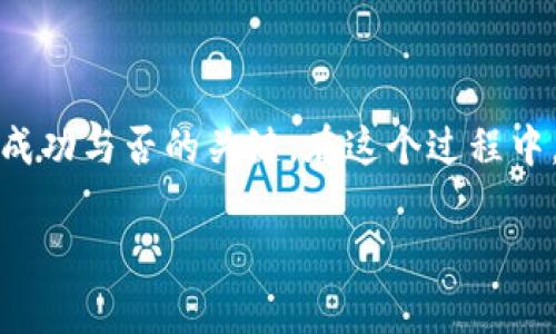   专家揭秘：如何搭建一个区块链钱包网站的独家秘诀 / 

 guanjianci 区块链, 钱包搭建, 网站建设 /guanjianci 

引言：区块链钱包的崛起
随着区块链技术的迅猛发展，越来越多的人开始关注虚拟货币，尤其是比特币、以太坊等主流数字货币。而区块链钱包作为存储和管理这些数字资产的工具，其重要性显而易见。说真的，不管你是一个新手还是经验丰富的开发者，搭建一个自己的区块链钱包网站都是一个非常具有挑战性但又充满机会的项目。在这篇文章中，我将为你逐步解析如何搭建这样一个网站，分享一些实用的秘诀和最佳实践，注意，这可是独家的哦！

第一步：理解区块链钱包的基本概念
在动手搭建之前，首先我们需要了解区块链钱包是怎样运作的。简而言之，区块链钱包是一个客户端软件，它可以与区块链网络进行交互，允许用户发送和接收数字货币。在这里，钱包并不是存储数字货币本身，而是存储有关这些数字货币的公钥和私钥。你可以把公钥想象成你的银行账号，而私钥就像是密码，没有它，无法访问你的资金。

第二步：选择合适的区块链平台
现在市场上有多种区块链平台可以使用，如以太坊、比特币、Ripple等。不同的区块链平台有不同的特点，适用于不同的使用场景。比如，如果你想搭建一个支持智能合约的区块链钱包，那么以太坊无疑是个不错的选择。如果你希望能够快速而简便地处理交易，Ripple或许更适合你。选择一个适合的区块链平台将是你搭建钱包网站的第一步。

第三步：学习必要的技术知识
说到技术，搭建区块链钱包网站需要一定的编程技能。你需要掌握一些基本的前端和后端开发技能，常用的编程语言包括JavaScript、Python、PHP等。此外，你还需了解数据库的使用，因为你需要存储用户的数据。虽然一开始这可能让你觉得紧张，但只要你愿意学习，网上有丰富的资源可以帮助你入门。

第四步：搭建区块链钱包的后端
好了，接下来你需要搭建钱包的后端。通常来说，你可以使用Node.js来处理交易和与区块链的交互。为了简化开发过程，许多开发者选择使用开源工具或框架，如**BitcoinJS**或**Ethereumjs**。这些工具能够使你更快速地集成与区块链的交互。

在后端搭建完成后，记得要处理钱包的生成和恢复。这意味着你要能够创建一个新的钱包地址，以及给用户提供恢复他们钱包的方式（比如通过助记词恢复钱包）。要知道，安全性在这一步是至关重要的。

第五步：搭建区块链钱包的前端
接下来，我们来讨论前端的搭建。前端直接与用户互动，因此它的设计至关重要。你需要考虑用户体验和视觉效果，确保界面的简洁与易用。常用的前端技术包括HTML、CSS、JavaScript以及一些主流的前端框架如React或Vue.js。

在搭建过程中，可以考虑为用户提供的指引，帮助他们完成各个步骤。比如，如何创建新钱包、如何发送或接收资金、钱包的安全设置等等。

第六步：集成区块链节点
为了使你的钱包能够和区块链网络进行交互，你需要集成一个区块链节点。租用云服务或自己搭建区块链节点都是可行的选择。你可以选择如Infura（针对以太坊）、BlockCypher或Alchemy等服务，这些工具提供相对易用的API，让你不必自己维护节点。

第七步：安全性考虑
钱包安全问题尤为重要，这涉及到用户的资金安全。你需要确保私钥不被泄露，最好将私钥存储在用户的本地设备上，而不是服务器上。此外，考虑多重身份验证、加密数据传输和安全审计等措施，确保用户的信息和资产安全。

第八步：测试与上线
开发完成后，切忌急于上线。一定要经过充分的测试，尤其在金融领域，安全和稳定性至关重要。建议模拟各种情况，利用测试网进行交易测试，确保钱包在不同情况下都能正常工作。

第九步：市场推广与用户反馈
钱包上线后，如何让更多的人知道它是个大挑战。可以利用社交媒体、区块链社区，以及等方式进行推广。同时，积极听取用户反馈，快速迭代改进你的产品，将极大提升你钱包的用户体验。

总结：搭建区块链钱包网站的心路历程
回顾从选择区块链平台、技术栈，到后端、前端的搭建，最后到安全、安全、测试和上线，这一系列步骤虽然复杂，但充满了挑战和机遇。每个环节都关乎用户的体验和安全，而这些正是区块链钱包能够成功与否的关键。在这个过程中，尽量保持学习的心态，因为区块链技术发展迅速，总有新的东西值得我们去探索。

希望这篇文章能为你搭建区块链钱包网站提供帮助，让你在这个数字货币疯狂的时代，找到属于自己的那份机会！