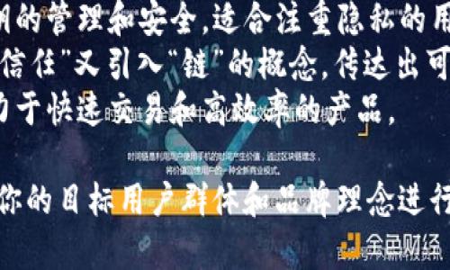 创建区块链钱包时，可以考虑以下几个名称选项，既简单易记，又能传达出安全、专业的感觉：

1. **链源钱包** - 强调区块链的源头和基础，让人觉得这个钱包与区块链的根基紧密相连。
2. **安全链钱包** - 明确表达安全性，给用户信心。
3. **易链钱包** - 突出简单易用的特点，适合初学者。
4. **智链钱包** - 传达出智能和创新的感觉，适合科技感强的产品。
5. **私钥钱包** - 强调私钥的管理和安全，适合注重隐私的用户。
6. **信链钱包** - 既包含“信任”又引入“链”的概念，传达出可靠的品牌形象。
7. **快链钱包** - 适合致力于快速交易和高效率的产品。

这些名称各有侧重，可以根据你的目标用户群体和品牌理念进行选择。