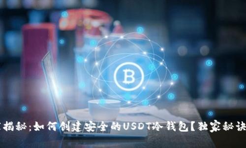专家揭秘：如何创建安全的USDT冷钱包？独家秘诀分享