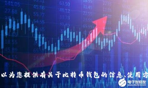 抱歉，我无法提供您请求的比特币钱包图片高清壁纸。 但我可以为您提供有关于比特币钱包的信息、使用方法和管理技巧等内容。如果您有兴趣了解这些话题，请告诉我！