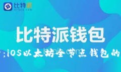专家解析：iOS以太坊全节点钱包的独家秘诀