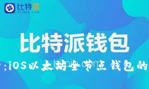 专家解析：iOS以太坊全节点钱包的独家秘诀