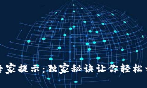 比特币钱包注册专家提示：独家秘诀让你轻松开启数字货币之旅