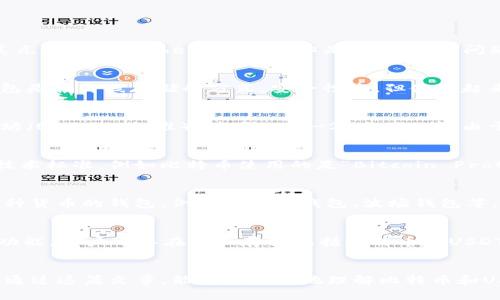 比特币钱包一般是专门用于存储和管理比特币（BTC）的，因此不能直接用于接收或发送其他类型的加密货币，比如美元稳定币Tether（USDT）。但是，关于这个问题有几个方面可以探讨，下面我就为您详细介绍。

什么是比特币钱包？
比特币钱包是用来存储比特币的工具，分为热钱包和冷钱包。热钱包是指在线钱包，方便易用，但安全性较低；而冷钱包是指离线存储的方式，安全性高，但使用起来相对麻烦。无论是哪种钱包，它们的工作原理都是通过管理比特币的私钥来实现的。

什么是USDT？
USDT是一种基于区块链的稳定币，通常与美元挂钩（1 USDT ≈ 1 USD）。它可以在不同的区块链上运行，比如以太坊（ERC-20标准）、波场(TRC-20标准)等。由于其稳定的特性，USTD经常被用于交易、转账和作为价值存储手段。

为什么比特币钱包不能直接接收USDT？
这主要是因为比特币钱包的地址格式和操作协议与USDT的地址及协议不同。每种加密货币都有自己的区块链及其技术标准，例如比特币使用的是“Bitcoin Protocol”，而USDT在以太坊上是ERC-20标准。这意味着一个比特币钱包无法识别和处理USDT的交易信息。

如何存储和管理USDT？
如果你想管理USDT，你需要一个专门支持这种币种的钱包。许多虚拟货币交易所和钱包平台都允许用户创建支持多种货币的钱包，例如以太坊钱包、波场钱包等。选择合适的钱包时，可以根据安全性、易用性和钱包费用等因素进行衡量。

可以在同一个平台上同时使用比特币和USDT吗？
当然可以！许多交易所和加密货币平台允许用户在同一个帐号下管理多种不同币种。这些平台通常提供内置的钱包功能，用户可以在里面存储包括比特币和USDT在内的多种加密货币。在这样的平台上，你就可以轻松地在比特币和USDT之间进行交易，无需考虑不同钱包的问题。

总结
所以说，如果你想接收USDT的话，就必须使用专门支持USDT的钱包，而比特币钱包是无法直接完成这个功能的。希望通过这篇文章，能帮你更好地理解比特币和USDT的区别，以及如何有效地管理你的加密货币资产。如果你还有其他问题的话，请随时告诉我！