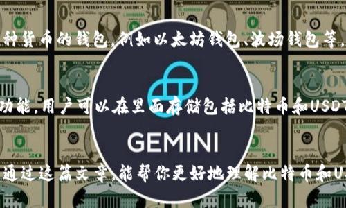 比特币钱包一般是专门用于存储和管理比特币（BTC）的，因此不能直接用于接收或发送其他类型的加密货币，比如美元稳定币Tether（USDT）。但是，关于这个问题有几个方面可以探讨，下面我就为您详细介绍。

什么是比特币钱包？
比特币钱包是用来存储比特币的工具，分为热钱包和冷钱包。热钱包是指在线钱包，方便易用，但安全性较低；而冷钱包是指离线存储的方式，安全性高，但使用起来相对麻烦。无论是哪种钱包，它们的工作原理都是通过管理比特币的私钥来实现的。

什么是USDT？
USDT是一种基于区块链的稳定币，通常与美元挂钩（1 USDT ≈ 1 USD）。它可以在不同的区块链上运行，比如以太坊（ERC-20标准）、波场(TRC-20标准)等。由于其稳定的特性，USTD经常被用于交易、转账和作为价值存储手段。

为什么比特币钱包不能直接接收USDT？
这主要是因为比特币钱包的地址格式和操作协议与USDT的地址及协议不同。每种加密货币都有自己的区块链及其技术标准，例如比特币使用的是“Bitcoin Protocol”，而USDT在以太坊上是ERC-20标准。这意味着一个比特币钱包无法识别和处理USDT的交易信息。

如何存储和管理USDT？
如果你想管理USDT，你需要一个专门支持这种币种的钱包。许多虚拟货币交易所和钱包平台都允许用户创建支持多种货币的钱包，例如以太坊钱包、波场钱包等。选择合适的钱包时，可以根据安全性、易用性和钱包费用等因素进行衡量。

可以在同一个平台上同时使用比特币和USDT吗？
当然可以！许多交易所和加密货币平台允许用户在同一个帐号下管理多种不同币种。这些平台通常提供内置的钱包功能，用户可以在里面存储包括比特币和USDT在内的多种加密货币。在这样的平台上，你就可以轻松地在比特币和USDT之间进行交易，无需考虑不同钱包的问题。

总结
所以说，如果你想接收USDT的话，就必须使用专门支持USDT的钱包，而比特币钱包是无法直接完成这个功能的。希望通过这篇文章，能帮你更好地理解比特币和USDT的区别，以及如何有效地管理你的加密货币资产。如果你还有其他问题的话，请随时告诉我！