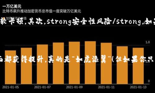ltc钱包要不要设置节点

ltc钱包, 设置节点, 数字货币/guanjianci

当我们谈到Litecoin（LTC）钱包时，尤其是在选择一个合适的交易和存储平台时，设置节点的问题就会浮出水面。那么，ltc钱包到底要不要设置节点呢？这可不仅仅是一个简单的“是”或“否”的问题，接下来我们就来详细聊聊这一话题。

1. 什么是Litecoin钱包？

首先，我们得搞清楚什么是Litecoin钱包。Litecoin是一种开源的点对点数字货币，旨在提供一种快速、可负担得起、去中心化的支付方式。而钱包则是我们存储这种数字货币的地方。钱包可以是软件、硬件或是在线服务。简单来说，ltc钱包就是一种让你可以管理和交易Litecoin的工具。

2. 节点的意义

在我们深入探讨之前，咱们先来了解一下“节点”。在区块链的世界里，节点是网络中的一个系统或计算机，它参与区块链的维护。比如，Litecoin的节点会验证交易并将其记录在区块链上。理解这一点是设置节点的重要前提，因为这会直接影响你的交易体验。

3. 设置节点的好处

设置节点有几个显著的好处。首先，strong增强安全性/strong。如果你自己运行一个完整的节点，你就不需要依赖第三方提供的节点，减少了安全隐患。其次，strong支持网络/strong。运行节点不仅能提升你的钱包安全性，还能为Litecoin网络的发展贡献一份力量。最后，strong交易速度/strong。使用自己的节点可以更快地验证交易，也就是说你可以更迅速地处理和确认自己的交易。

4. 需要设置节点的情况

那么什么情况下我们需要设置节点呢？如果你是一个经常进行交易的用户，或者你是个精通技术的用户，运行自己的节点将会非常有益。此外，如果你希望最大程度保护你的隐私和资金安全，设置一个节点是个不错的选择。这就像是一个人在城市里有自己的房子，而不是把钱存进银行。你能完全控制自己的资产，对吧？

5. 不设置节点的情况

听到这里你可能会想，是否所有用户都需要设置节点呢？其实并不是。如果你只是偶尔进行交易，或是对技术不是很熟悉，那大可以不设置节点。使用可靠的第三方节点同样可以完成交易，虽然可能在安全性上略有不足，但对于普通用户来说，操作简单更为重要。

6. 如何设置LTC节点？

如果你决定设置LTC节点，接下来就需要一些具体的步骤了。首先，你需要下载Litecoin核心客户端。这个客户端可以在Litecoin的官方网站找到。然后安装并运行它，确保你的设备能够24小时不断电。这有点像开着自己的车去兜风，而不是坐别人的车。不论何时何地，你都有权利掌控自己的资产。

接下来，你还需要让你的节点与Litecoin网络连接。这个过程包括打开特定的端口以让其他节点能够找到你。此外，你还需要同步区块链，这可能会花费一些时间，但这也是必要的步骤。记得，耐心一点哦，最终的叶子总是会有的！（小笑）

7. 使用节点的注意事项

虽然设置节点的好处多多，但也要注意一些潜在的问题。首先，strong资源消耗/strong。运行一个节点需要一定的硬件和网络资源，如果你的设备配置较低，可能会变得比较卡顿。其次，strong安全性风险/strong。如果没有正确配置和维护，节点也可能会面临网络攻击的风险。所以，适时的更新和维护是必须的。

8. 总结

综上所述，ltc钱包是否需要设置节点，实际上取决于你自己的需求和实际情况。如果你是个活跃的交易员，有一定的技术基础，那设置一个节点会让你在安全性、速度等方面都获得提升，真的是“如虎添翼”！但如果你只是偶尔玩玩数字货币，那用第三方节点管理资产，简单、安全也很不错。

所以，最终的决定权在你手中。希望这篇文章能为你在Litecoin钱包设置节点问题上的思考提供帮助！如果有进一步的问题，欢迎随时交流哦！