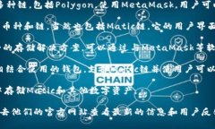 在Matic链（即Polygon网络）上使用的钱包有很多选