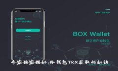 专家独家揭秘：冷钱包TRX获取的秘诀