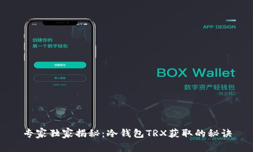 专家独家揭秘：冷钱包TRX获取的秘诀
