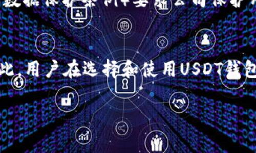 USDT（泰达币）是一种稳定币，与法定货币挂钩，旨在提供稳定的价值存储。在谈论USDT钱包是否具有国家属性时，我们可以从多个角度进行分析。以下是一个关于USDT钱包与国家属性关系的详细探讨。

### 1. USDT钱包的基本概念
首先，什么是USDT钱包？简单来说，USDT钱包是用来存储、发送和接收泰达币的数字钱包。它可以是软件钱包（如手机应用、桌面程序）或硬件钱包（如专用的加密货币硬件设备）。

### 2. 国家属性的定义
国家属性通常是指某个事物与特定国家或地区的法律、法规、文化、经济等方面的关系。在金融领域，钱包应用的国家属性可能受制于当地的法规、政策以及用户的身份认证等因素。

### 3. 从法律监管的角度看USDT钱包
不同国家对于加密货币的监管政策有很大的差异。在一些国家，例如美国，数字资产受到严格监管，用户在使用USDT钱包时，可能需要进行身份认证（KYC）和反洗钱（AML）审查。在这种情况下，USDT钱包确实具有国家属性，因为它必须遵循当地的法律法规。

而在一些对加密货币持开放态度的国家，例如新加坡或瑞士，监管相对宽松，用户可以更自由地使用USDT钱包，无需过多的身份验证。这里的“国家属性”表现为监管环境对钱包使用的直接影响。

### 4. 货币的来源及其国家属性
USDT本身是由Tether公司发行的，Tether是一家在英属维尔京群岛注册的公司。这种公司背景也为USDT钱包带来了一定的国家属性。在某些情况下，用户可能会因为对Tether公司的信任程度而决定是否使用USDT钱包。

### 5. 用户的地理定位影响
用户所在的国家或地区会影响他们使用USDT钱包的方式。例如，中国政府对加密货币有严格的禁令，因此在中国的用户面临更大的法律风险。而在欧洲或北美，用户对USDT的接受程度普遍较高。用户的地理位置使得他们与特定国家的加密货币法规相联结，从而影响其使用习惯。

### 6. 文化和经济背景的影响
除了法律方面的因素，不同国家的文化和经济背景也会影响用户对USDT钱包的态度。在一些经济不稳定的国家，USDT被视为一种保值工具，用户倾向于积极使用。相反，在经济较为发达和稳定的国家，用户可能对USDT的需求量较小，使用频率也较低。

### 7. USDT钱包的技术属性
从技术上来说，USDT钱包本身并没有直接的国家属性。无论是哪个国家的用户，只要具备网络连接和相应的数字钱包，理论上都可以使用USDT。但在实际操作中，很多钱包服务商会根据用户的地理位置和法律要求进行不同的服务策略。

### 8. 不同平台的USDT钱包选择
市场上有很多选择可以满足不同国家用户的需求。例如，某些平台专注于服务于美国用户，并根据US法规进行设计；而其他平台则可能针对东南亚或南美市场，为当地用户提供更灵活的服务。用户在选择USDT钱包时，可以根据自己的实际情况，选择适合自己的平台。

### 9. USDT的跨国交易问题
USDT的一个优势在于其跨国交易的便利性。用户可以在不同国家之间自由交换和交易USDT，而不必担心传统银行系统的限制。然而，跨国交易仍然可能受各国监管政策的限制。例如，一些国家不允许其公民从国外交易平台转入USDT，用户在这方面需要特别注意。

### 10. 安全性与隐私保护
随着对加密货币和USDT钱包的使用增加，安全性问题也变得越来越重要。不同国家对数据隐私和安全的规定各不相同。例如，欧洲的GDPR（通用数据保护条例）要求公司保护用户数据，而美国则可能在这方面相对宽松。因此，不同地区的用户在使用USDT钱包时，对安全性的重视程度可能有所差异。

### 11. 总结
综上所述，USDT钱包的确在一定程度上具有国家属性。这种属性不仅体现在法律监管和实际使用中，还包括文化、经济背景等多方面的影响。因此，用户在选择和使用USDT钱包时，了解所在地区的相关法律和文化是非常重要的。未来，随着全球对加密货币监管的不断变化，USDT钱包的国家属性趋势也很可能发生变化。

如果您对USDT钱包还有其他疑问，或想了解更多具体的信息，欢迎随时提问！