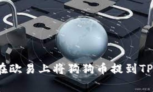 专家揭秘：如何在欧易上将狗狗币提到TP钱包的独家秘诀