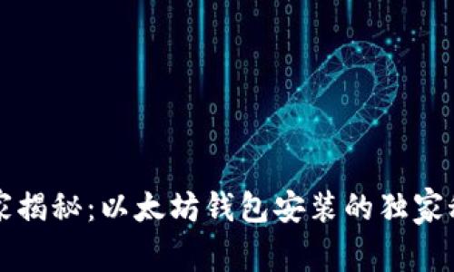 专家揭秘：以太坊钱包安装的独家秘诀