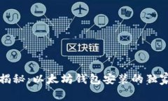 专家揭秘：以太坊钱包安装的独家秘诀