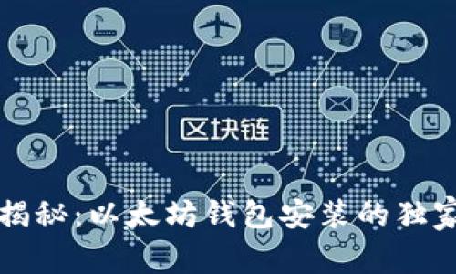 专家揭秘：以太坊钱包安装的独家秘诀