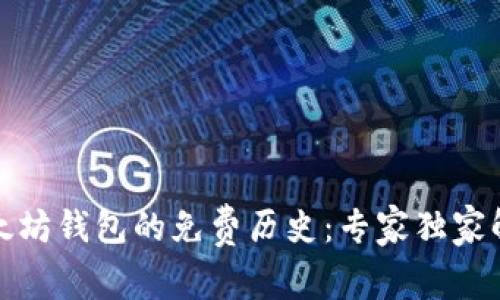 揭秘以太坊钱包的免费历史：专家独家解析秘诀